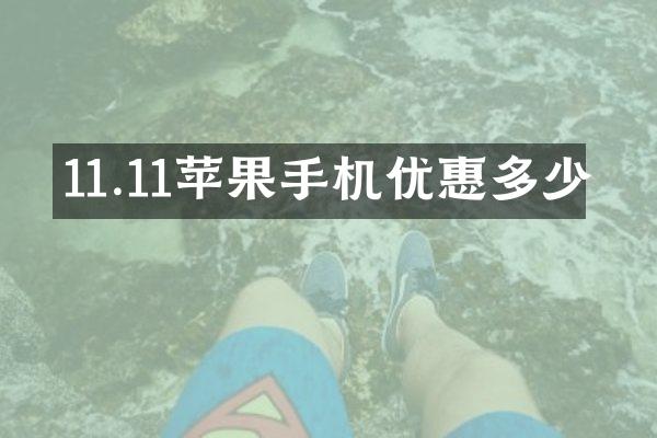 11.11苹果手机优惠多少