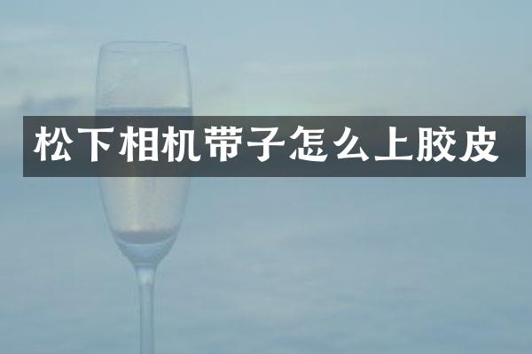 相机带子怎么上胶皮