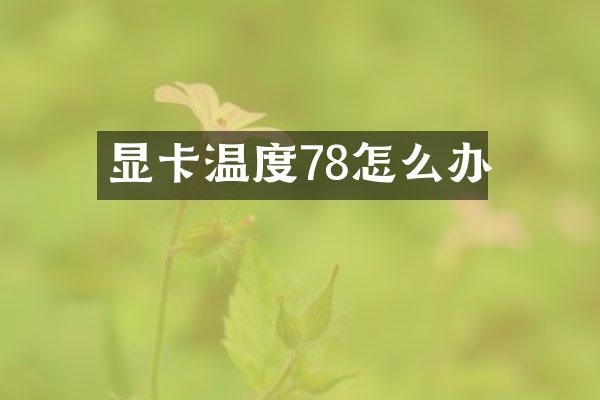 显卡温度78怎么办