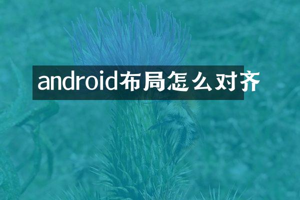 android布局怎么对齐