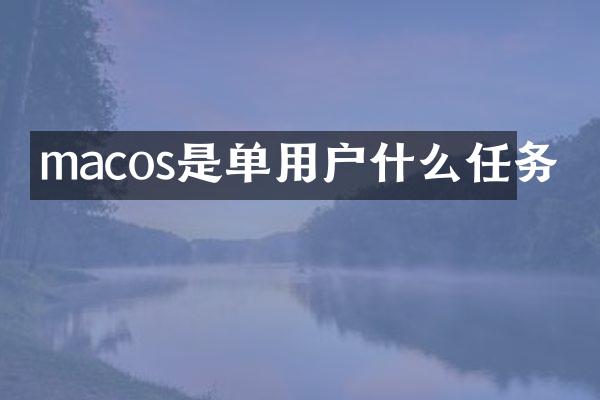 macos是单用户什么任务