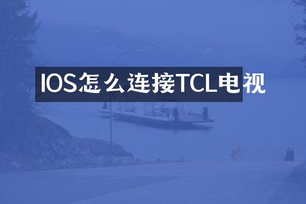 IOS怎么连接TCL电视