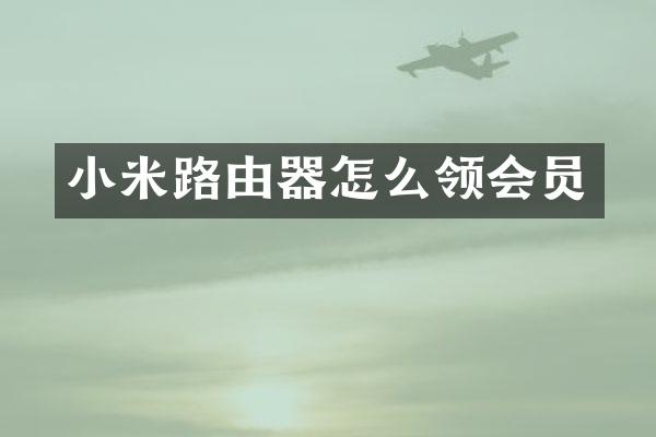 小米路由器怎么领会员