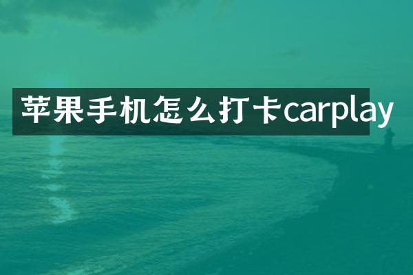苹果手机怎么打卡carplay