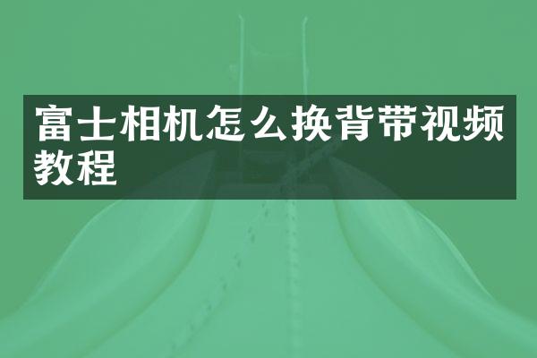 富士相机怎么换背带视频教程