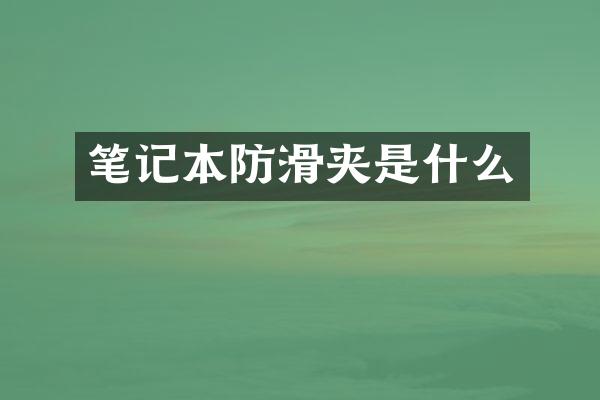 笔记本防滑夹是什么
