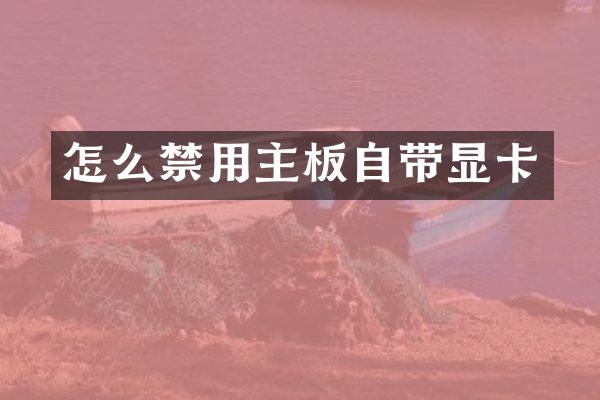 怎么禁用主板自带显卡