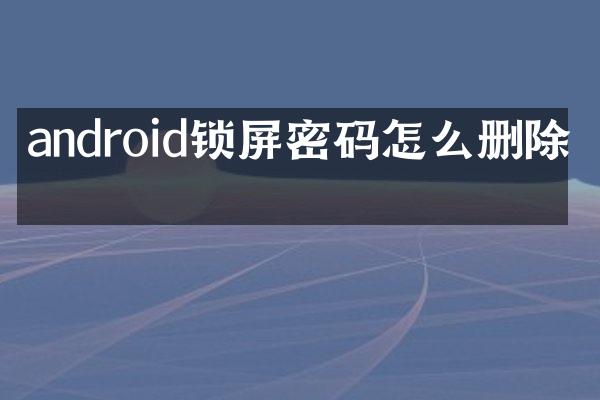 android锁屏密码怎么删除吗