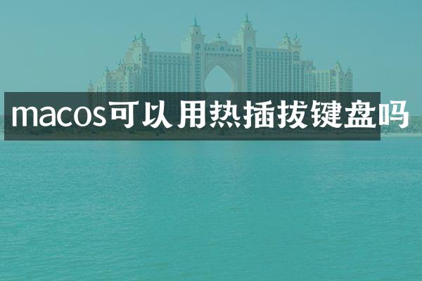 macos可以用热插拔键盘吗