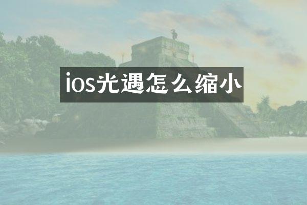 ios光遇怎么缩小