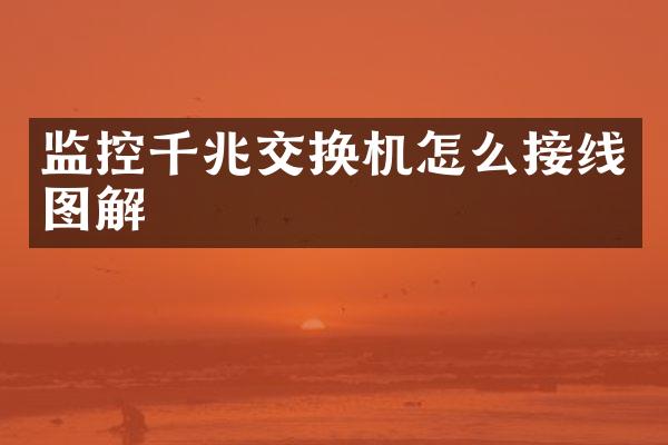 监控千兆交换机怎么接线图解