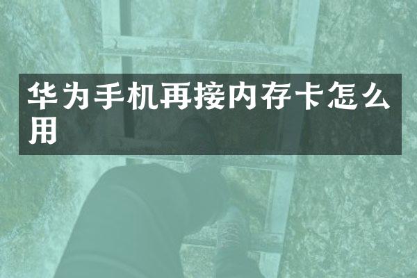 华为手机再接内存卡怎么用
