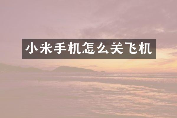 小米手机怎么关飞机