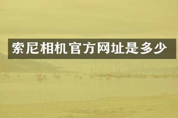 相机官方网址是多少