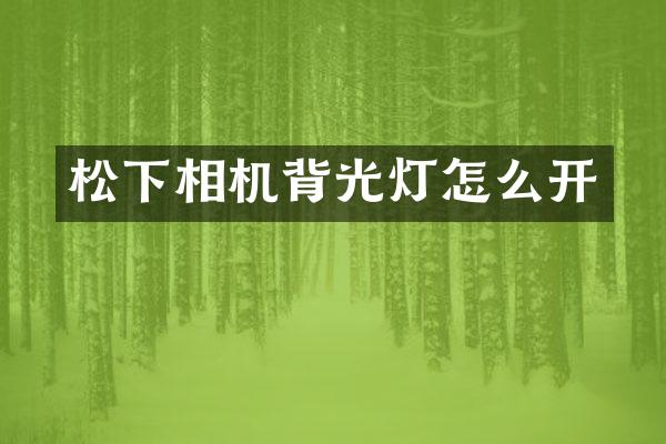 相机背光灯怎么开