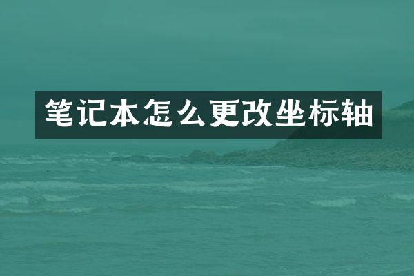 笔记本怎么更改坐标轴