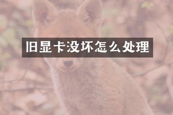 旧显卡没坏怎么处理