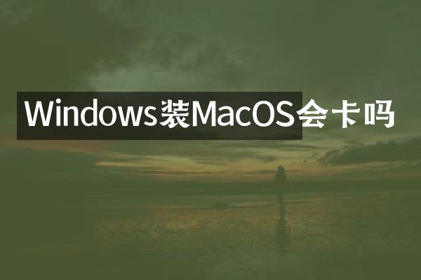 Windows装MacOS会卡吗