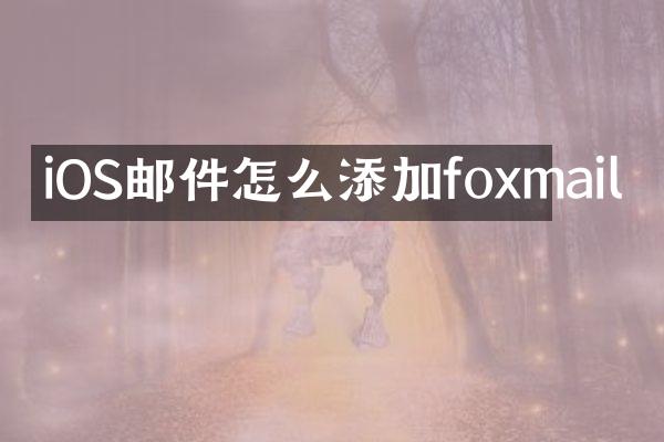 iOS邮件怎么添加foxmail