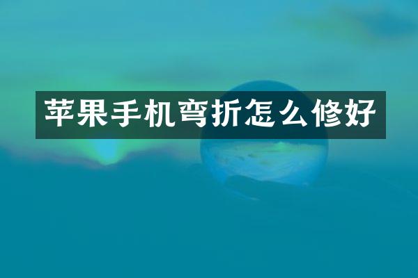 苹果手机弯折怎么修好