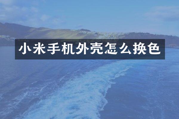 小米手机外壳怎么换色