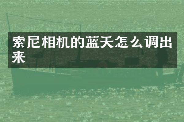 相机的蓝天怎么调出来