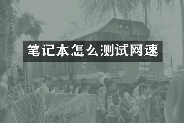 笔记本怎么测试网速