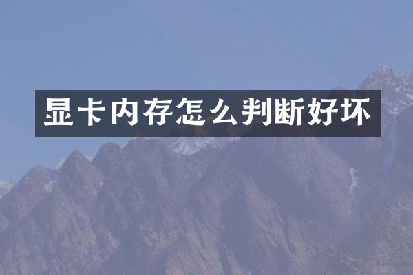 显卡内存怎么判断好坏