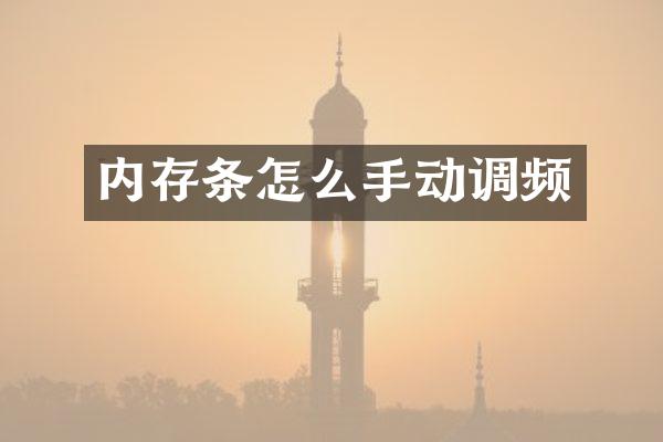 内存条怎么手动调频