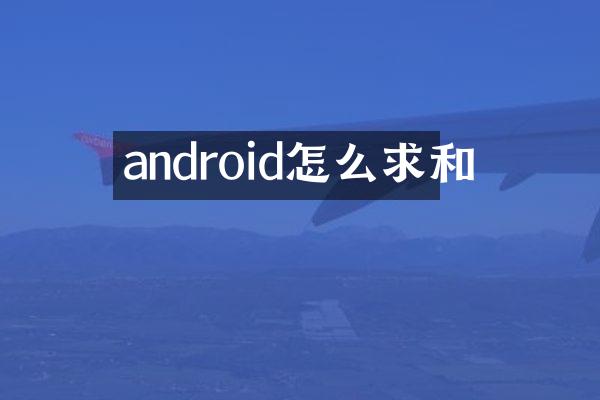 android怎么求和
