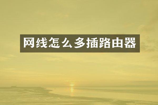网线怎么多插路由器