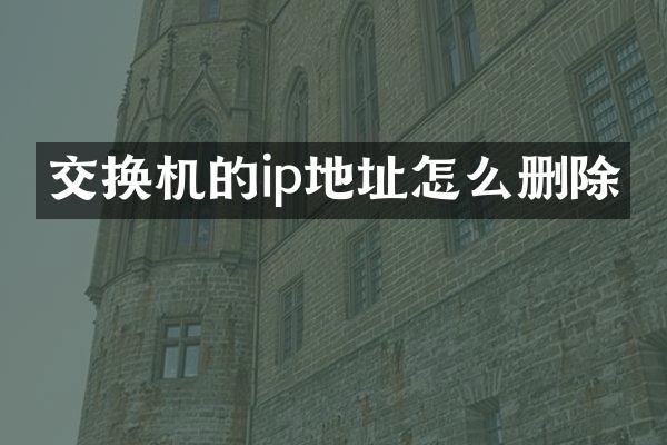 交换机的ip地址怎么删除