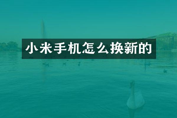 小米手机怎么换新的