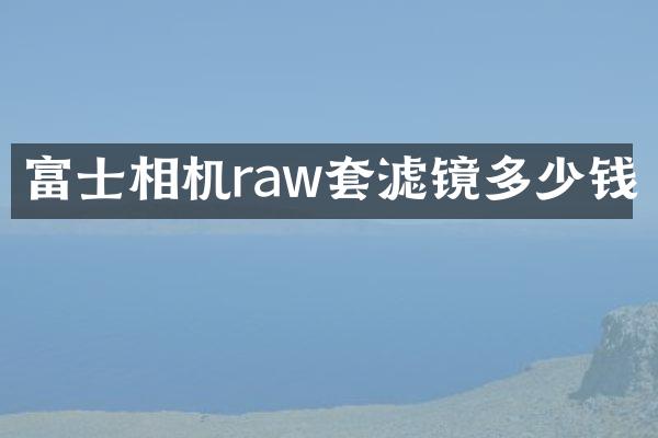 富士相机raw套滤镜多少钱
