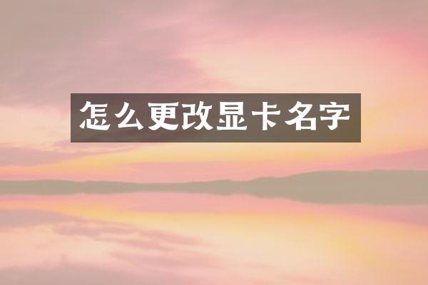 怎么更改显卡名字