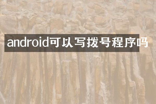 android可以写拨号程序吗