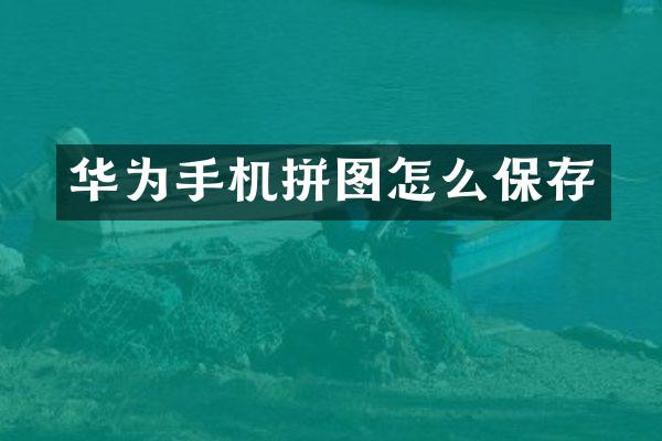 华为手机拼图怎么保存