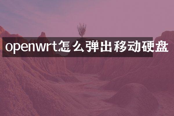openwrt怎么弹出移动硬盘