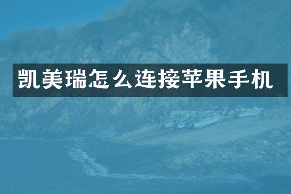 凯美瑞怎么连接苹果手机