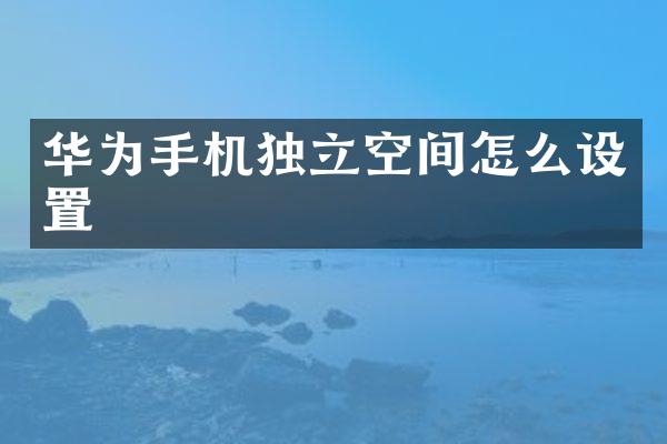 华为手机独立空间怎么设置
