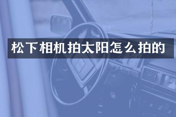 相机拍太阳怎么拍的