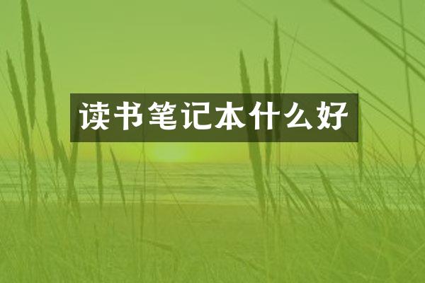 读书笔记本什么好