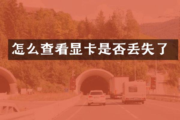 怎么查看显卡是否丢失了