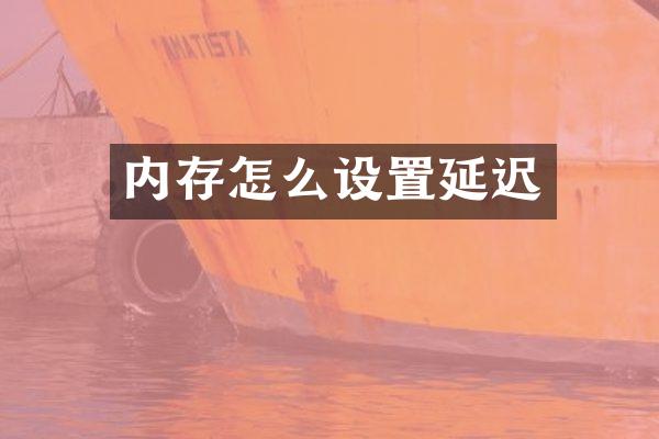 内存怎么设置延迟