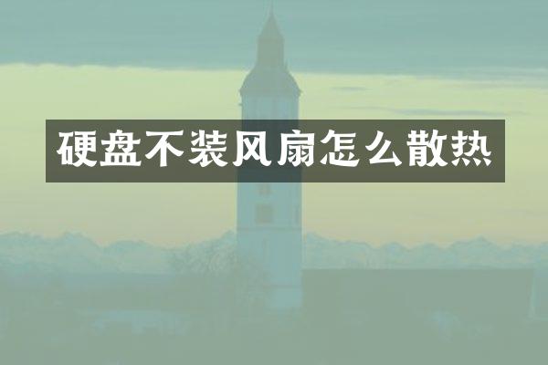 硬盘不装风扇怎么散热