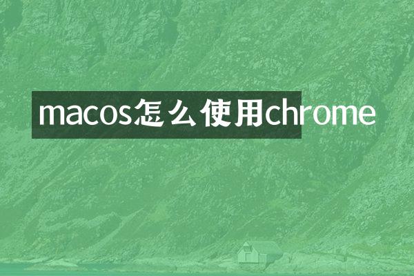 macos怎么使用chrome