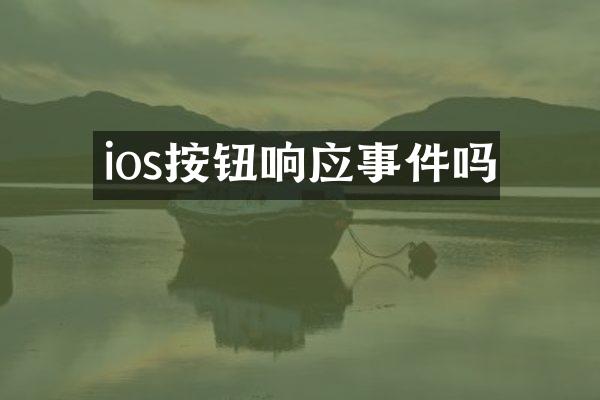 ios按钮响应事件吗