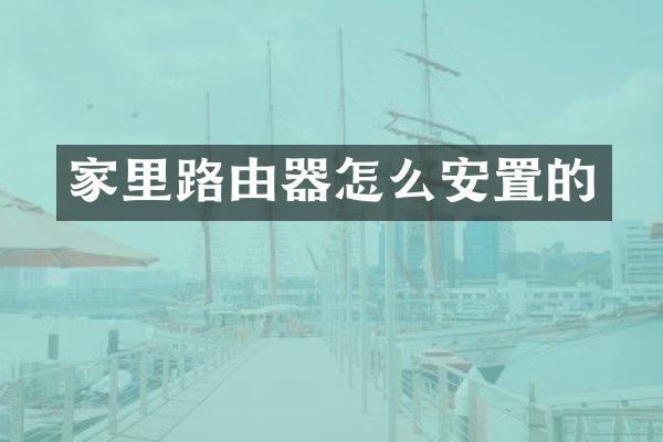 家里路由器怎么安置的