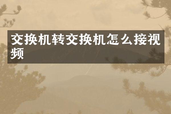 交换机转交换机怎么接视频