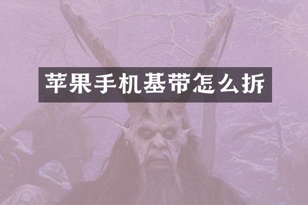 苹果手机基带怎么拆